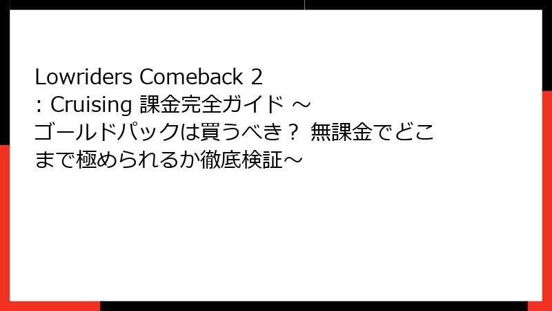 Lowriders Comeback 2: Cruising 課金完全ガイド ～ゴールドパックは買うべき？ 無課金でどこまで極められるか徹底検証～
