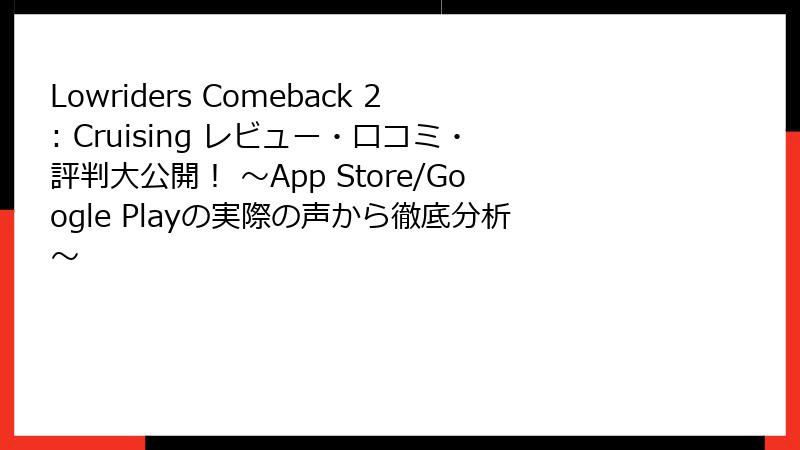 Lowriders Comeback 2: Cruising レビュー・口コミ・評判大公開！ ～App Store/Google Playの実際の声から徹底分析～