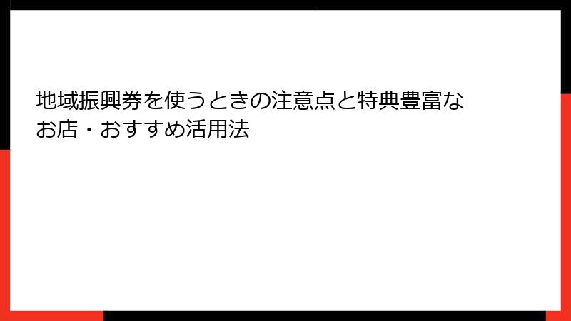 地域振興券を使うときの注意点と特典豊富なお店・おすすめ活用法