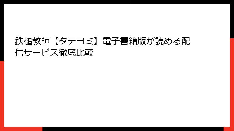 鉄槌教師【タテヨミ】電子書籍版が読める配信サービス徹底比較