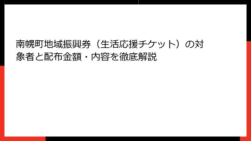 南幌町地域振興券（生活応援チケット）の対象者と配布金額・内容を徹底解説