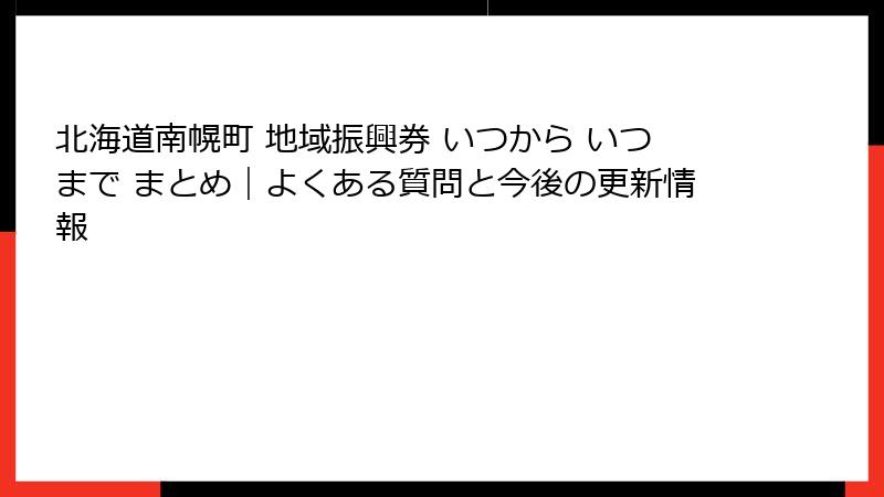 北海道南幌町 地域振興券 いつから いつまで まとめ｜よくある質問と今後の更新情報