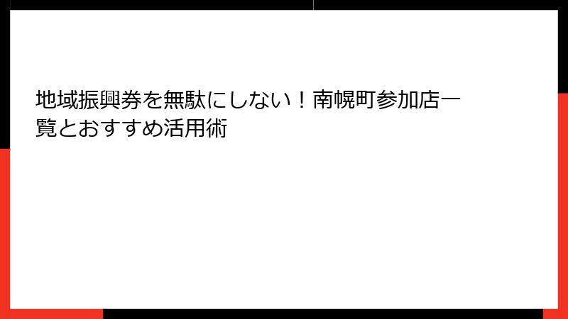 地域振興券を無駄にしない!南幌町参加店一覧とおすすめ活用術