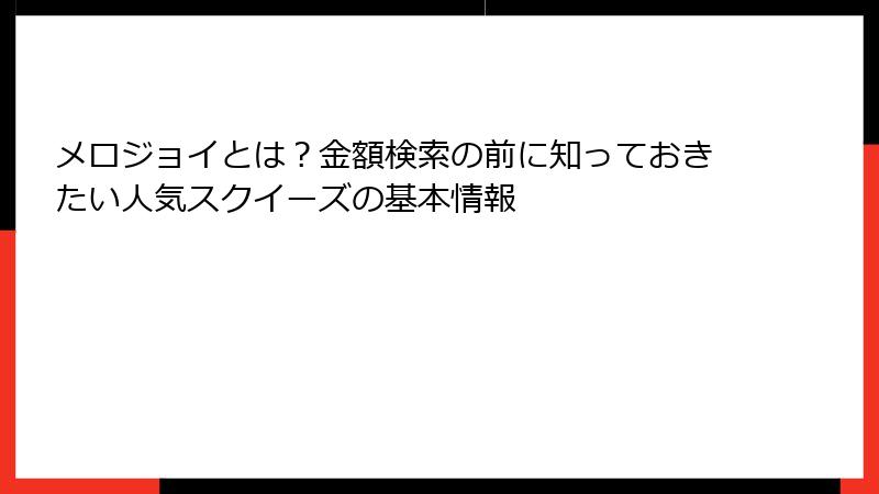 メロジョイとは？金額検索の前に知っておきたい人気スクイーズの基本情報