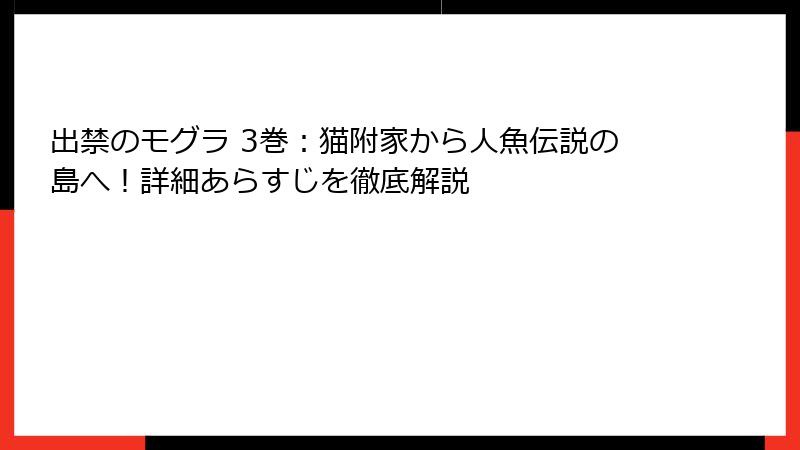 出禁のモグラ 3巻:猫附家から人魚伝説の島へ!詳細あらすじを徹底解説