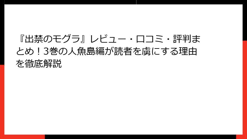 『出禁のモグラ』レビュー・口コミ・評判まとめ!3巻の人魚島編が読者を虜にする理由を徹底解説