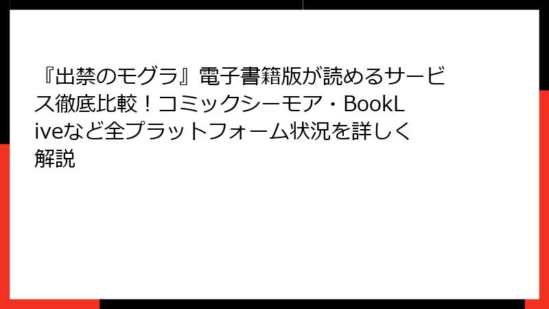 『出禁のモグラ』電子書籍版が読めるサービス徹底比較!コミックシーモア・BookLiveなど全プラットフォーム状況を詳しく解説