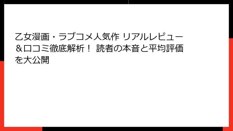 乙女漫画・ラブコメ人気作 リアルレビュー＆口コミ徹底解析！ 読者の本音と平均評価を大公開
