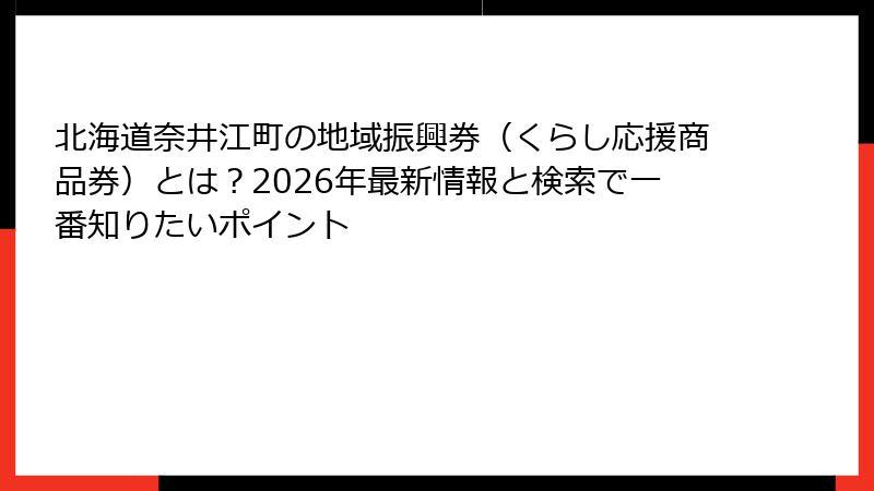 北海道奈井江町の地域振興券（くらし応援商品券）とは？2026年最新情報と検索で一番知りたいポイント
