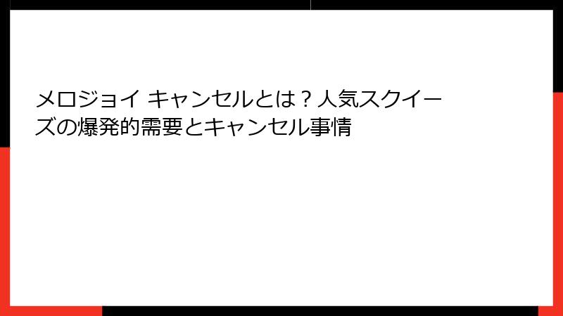 メロジョイ キャンセルとは?人気スクイーズの爆発的需要とキャンセル事情