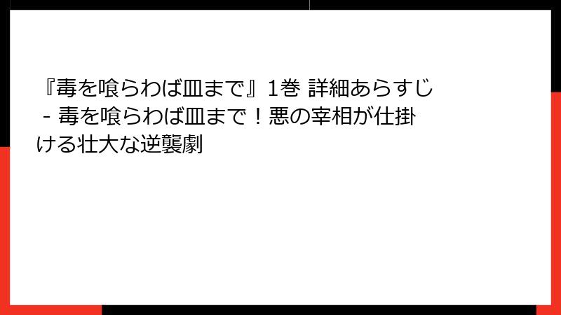 『毒を喰らわば皿まで』1巻 詳細あらすじ - 毒を喰らわば皿まで！悪の宰相が仕掛ける壮大な逆襲劇