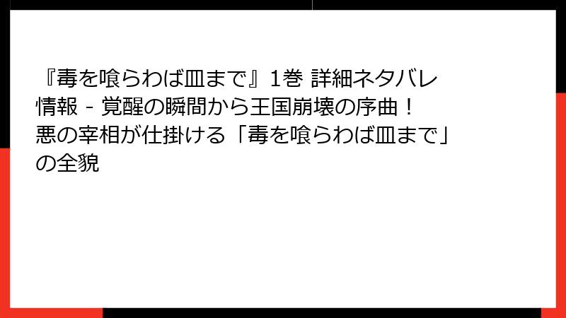 『毒を喰らわば皿まで』1巻 詳細ネタバレ情報 - 覚醒の瞬間から王国崩壊の序曲！悪の宰相が仕掛ける「毒を喰らわば皿まで」の全貌