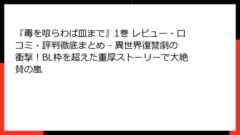 『毒を喰らわば皿まで』1巻 レビュー・口コミ・評判徹底まとめ - 異世界復讐劇の衝撃！BL枠を超えた重厚ストーリーで大絶賛の嵐