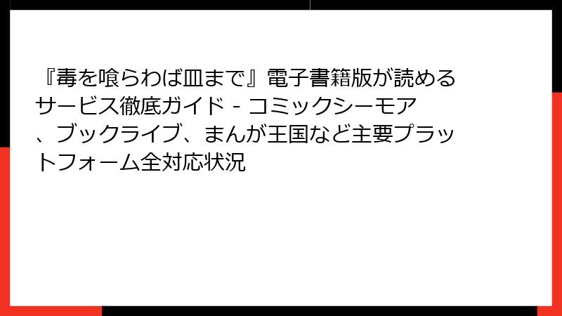 『毒を喰らわば皿まで』電子書籍版が読めるサービス徹底ガイド - コミックシーモア、ブックライブ、まんが王国など主要プラットフォーム全対応状況