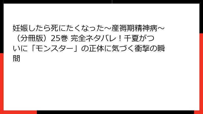 妊娠したら死にたくなった～産褥期精神病～（分冊版）25巻 完全ネタバレ！千夏がついに「モンスター」の正体に気づく衝撃の瞬間