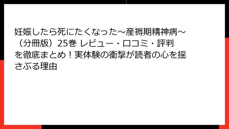 妊娠したら死にたくなった～産褥期精神病～（分冊版）25巻 レビュー・口コミ・評判を徹底まとめ！実体験の衝撃が読者の心を揺さぶる理由