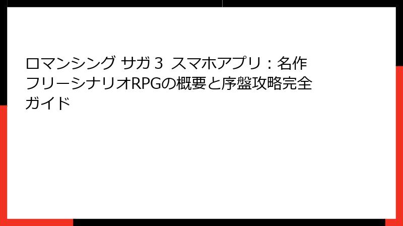 ロマンシング サガ3 スマホアプリ:名作フリーシナリオRPGの概要と序盤攻略完全ガイド