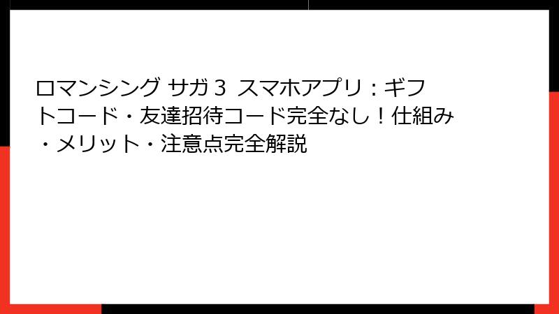 ロマンシング サガ3 スマホアプリ:ギフトコード・友達招待コード完全なし!仕組み・メリット・注意点完全解説