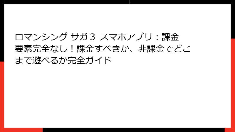 ロマンシング サガ3 スマホアプリ:課金要素完全なし!課金すべきか、非課金でどこまで遊べるか完全ガイド