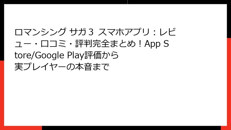 ロマンシング サガ3 スマホアプリ:レビュー・口コミ・評判完全まとめ!App Store/Google Play評価から実プレイヤーの本音まで