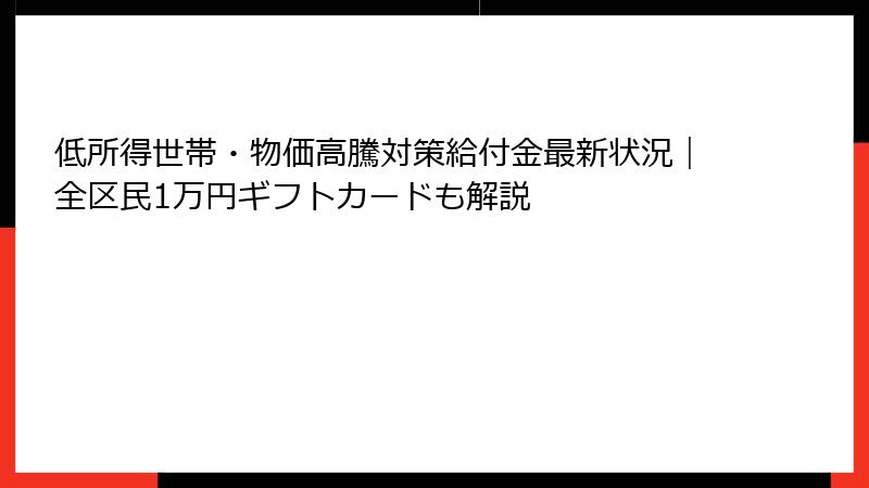 低所得世帯・物価高騰対策給付金最新状況｜全区民1万円ギフトカードも解説