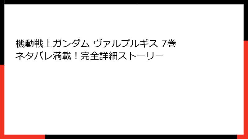 機動戦士ガンダム ヴァルプルギス 7巻 ネタバレ満載！完全詳細ストーリー