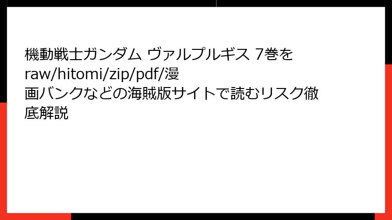 機動戦士ガンダム ヴァルプルギス 7巻をraw/hitomi/zip/pdf/漫画バンクなどの海賊版サイトで読むリスク徹底解説