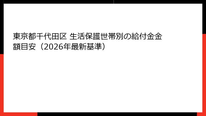 東京都千代田区 生活保護世帯別の給付金金額目安（2026年最新基準）