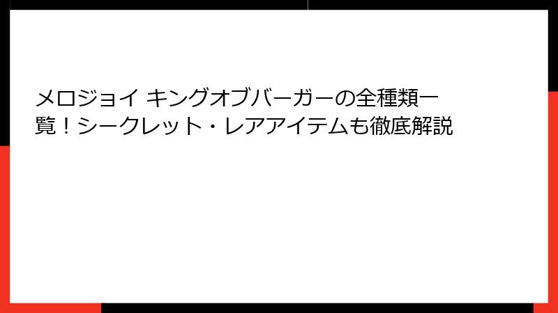 メロジョイ キングオブバーガーの全種類一覧!シークレット・レアアイテムも徹底解説