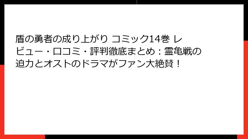 盾の勇者の成り上がり コミック14巻 レビュー・口コミ・評判徹底まとめ：霊亀戦の迫力とオストのドラマがファン大絶賛！