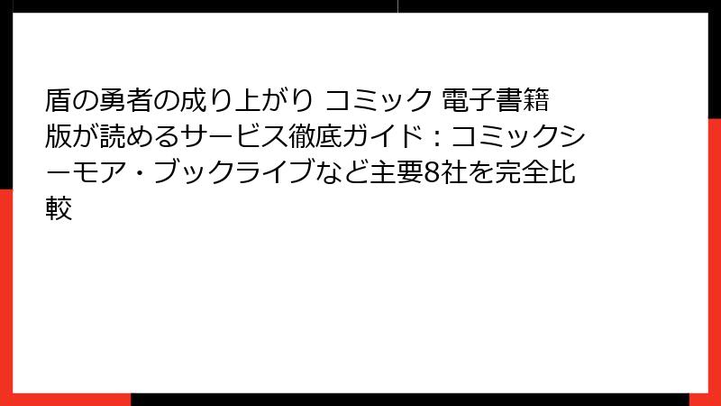 盾の勇者の成り上がり コミック 電子書籍版が読めるサービス徹底ガイド：コミックシーモア・ブックライブなど主要8社を完全比較