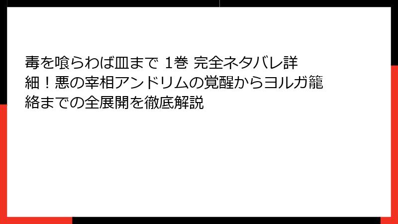 毒を喰らわば皿まで 1巻 完全ネタバレ詳細！悪の宰相アンドリムの覚醒からヨルガ籠絡までの全展開を徹底解説