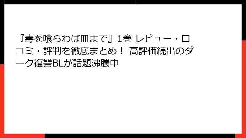 『毒を喰らわば皿まで』1巻 レビュー・口コミ・評判を徹底まとめ！ 高評価続出のダーク復讐BLが話題沸騰中