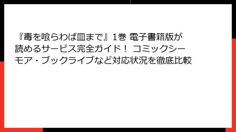 『毒を喰らわば皿まで』1巻 電子書籍版が読めるサービス完全ガイド！ コミックシーモア・ブックライブなど対応状況を徹底比較