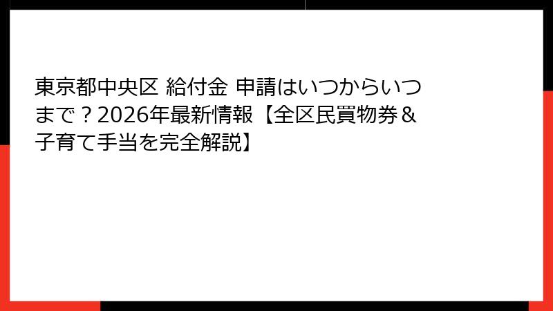 東京都中央区 給付金 申請はいつからいつまで?2026年最新情報【全区民買物券&子育て手当を完全解説】