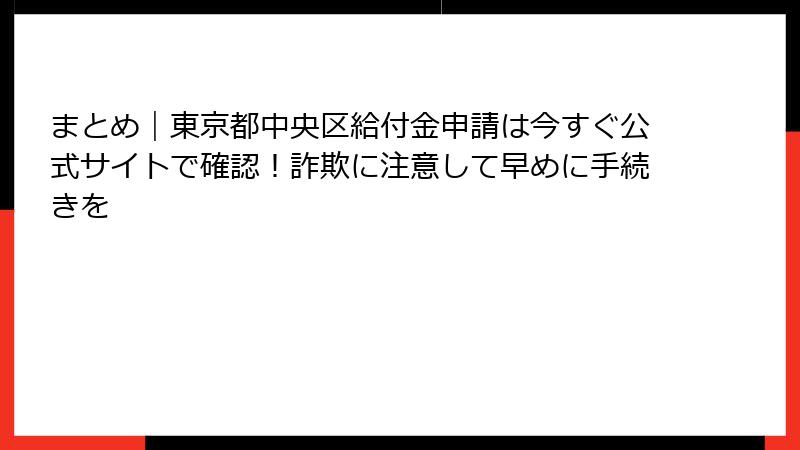 まとめ|東京都中央区給付金申請は今すぐ公式サイトで確認!詐欺に注意して早めに手続きを