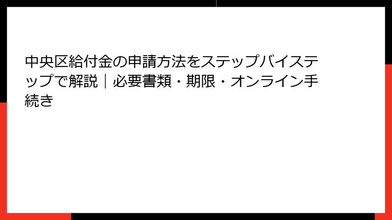 中央区給付金の申請方法をステップバイステップで解説｜必要書類・期限・オンライン手続き