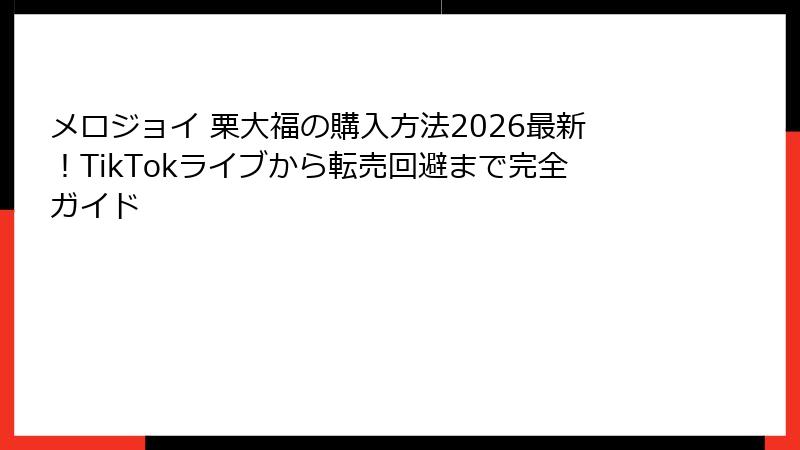 メロジョイ 栗大福の購入方法2026最新!TikTokライブから転売回避まで完全ガイド