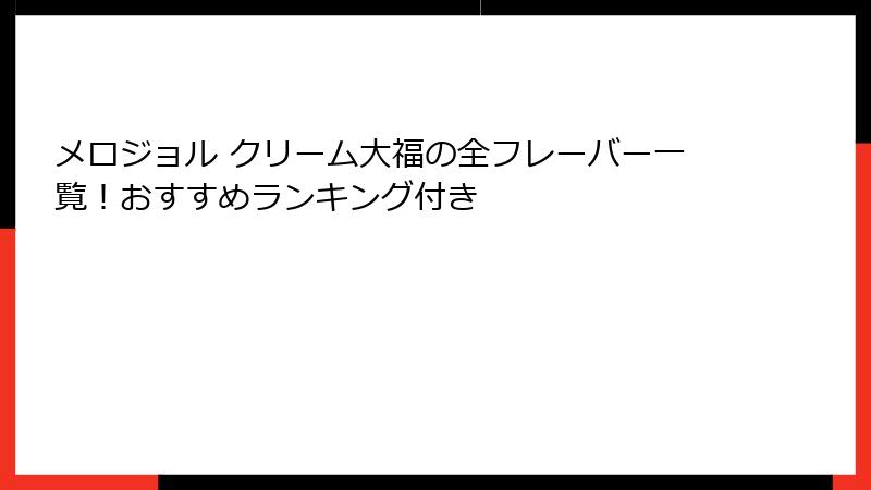 メロジョル クリーム大福の全フレーバー一覧!おすすめランキング付き