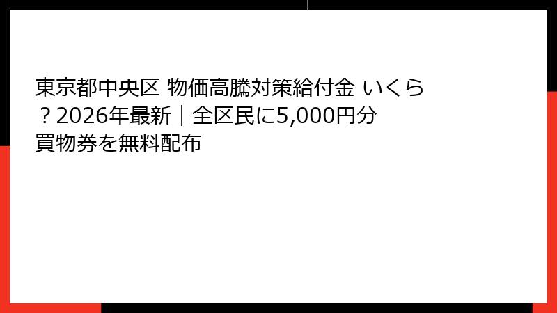 東京都中央区 物価高騰対策給付金 いくら?2026年最新|全区民に5,000円分買物券を無料配布