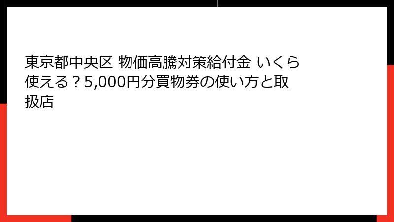 東京都中央区 物価高騰対策給付金 いくら使える?5,000円分買物券の使い方と取扱店