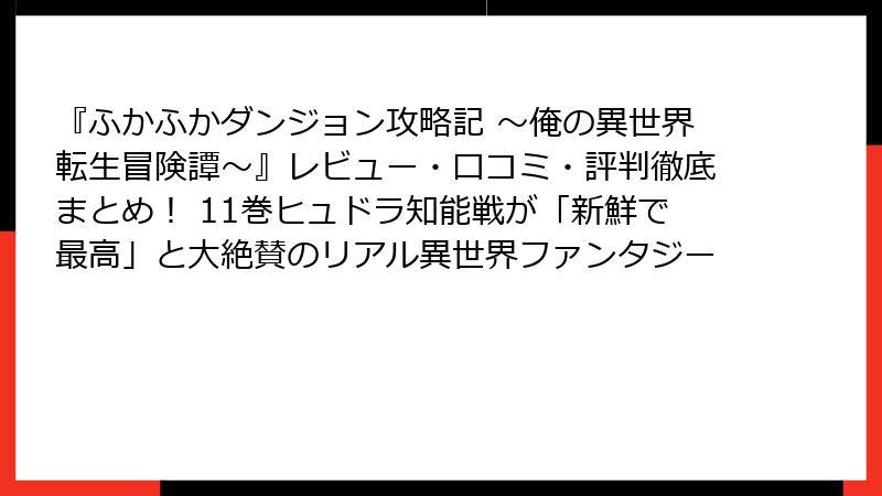 『ふかふかダンジョン攻略記 ～俺の異世界転生冒険譚～』レビュー・口コミ・評判徹底まとめ！ 11巻ヒュドラ知能戦が「新鮮で最高」と大絶賛のリアル異世界ファンタジー