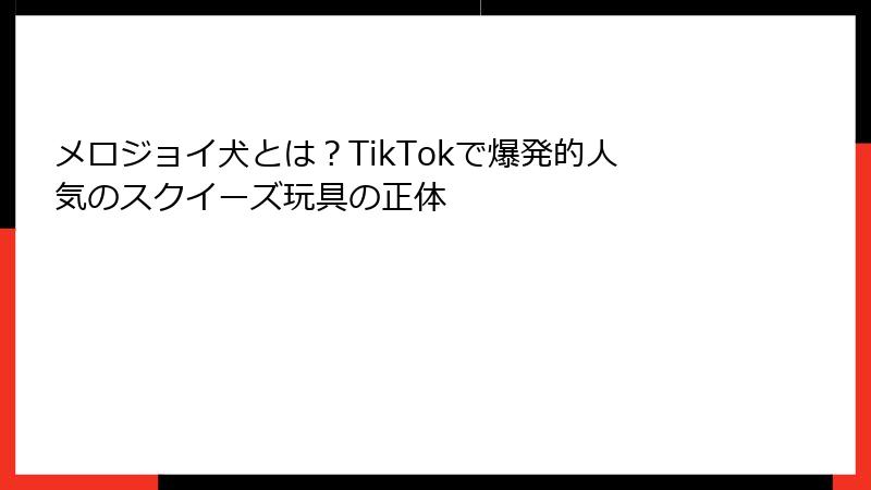 メロジョイ犬とは?TikTokで爆発的人気のスクイーズ玩具の正体