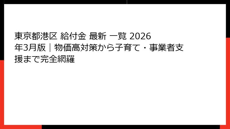 東京都港区 給付金 最新 一覧 2026年3月版|物価高対策から子育て・事業者支援まで完全網羅