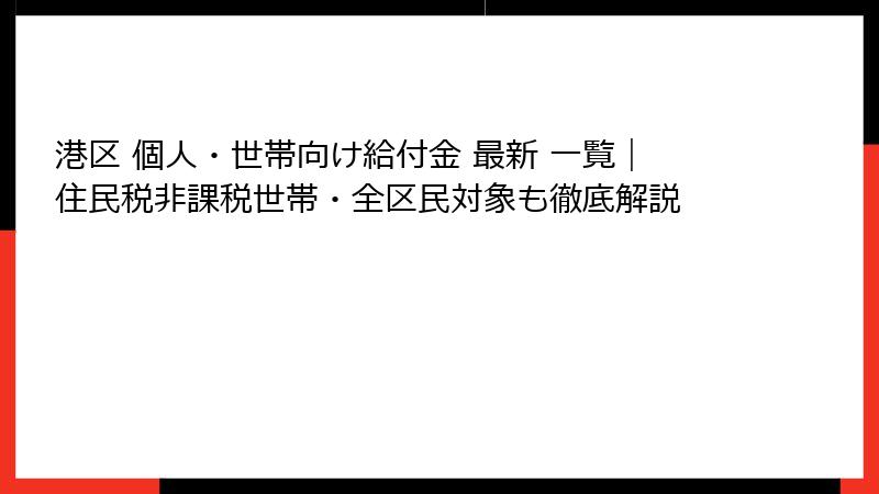 港区 個人・世帯向け給付金 最新 一覧|住民税非課税世帯・全区民対象も徹底解説