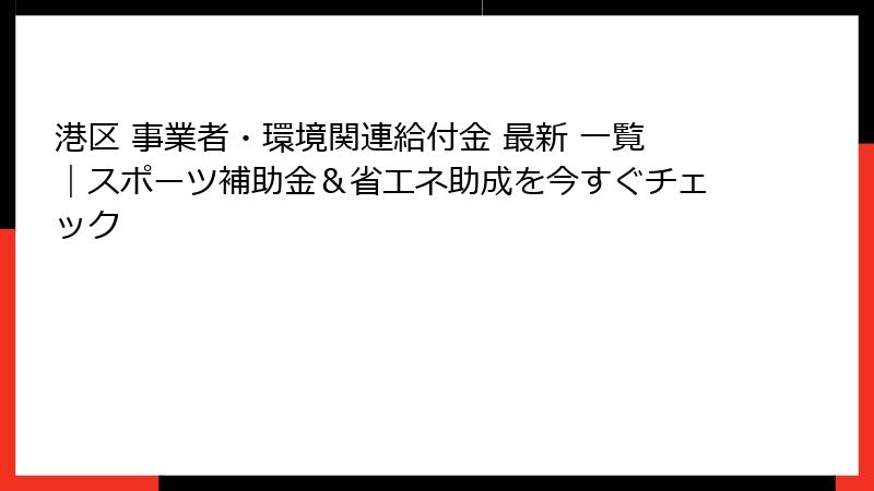 港区 事業者・環境関連給付金 最新 一覧|スポーツ補助金&省エネ助成を今すぐチェック