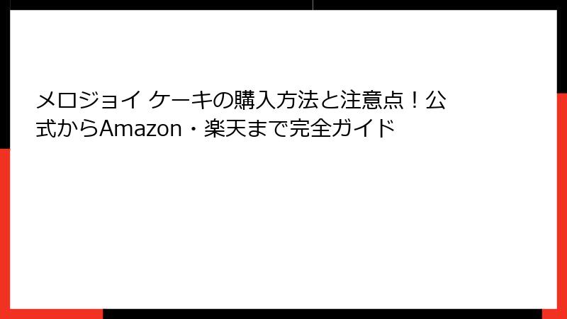 メロジョイ ケーキの購入方法と注意点！公式からAmazon・楽天まで完全ガイド