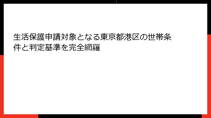 生活保護申請対象となる東京都港区の世帯条件と判定基準を完全網羅