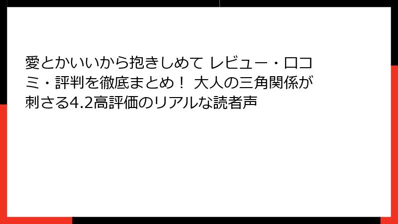 愛とかいいから抱きしめて レビュー・口コミ・評判を徹底まとめ！ 大人の三角関係が刺さる4.2高評価のリアルな読者声