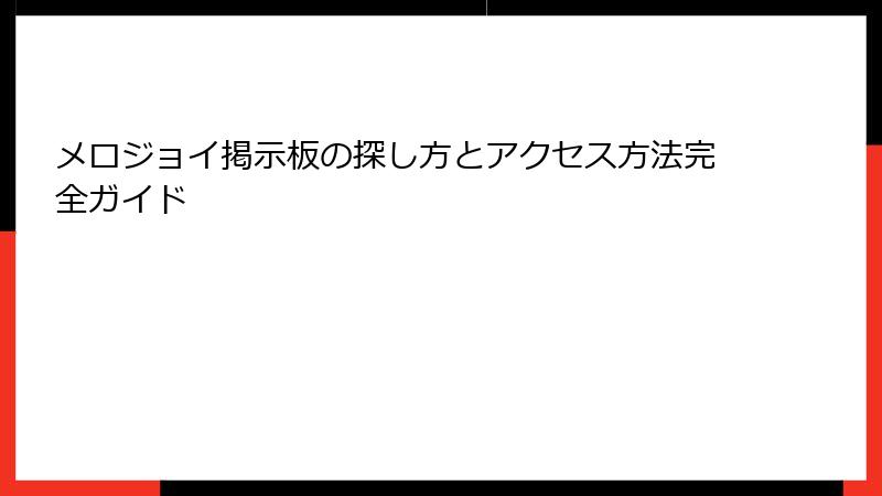 メロジョイ掲示板の探し方とアクセス方法完全ガイド